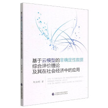《基于云模型的非确定性数据综合评价理论及其在社会经济中的应用》[62M]百度网盘|pdf下载|亲测有效