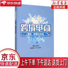 《跨境电商：理论、政策与实操郑春芳,王婷,张翠波编经济科学》[50M]百度网盘|pdf下载|亲测有效
