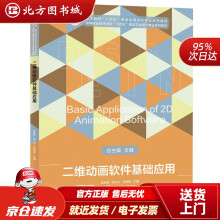 《二维动画软件基础应用赵奕民,邓兴兴,苏俊毅华中科技北方城》[83M]百度网盘|pdf下载|亲测有效
