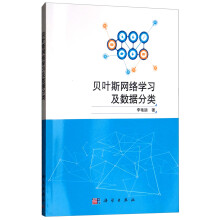 《贝叶斯网络学习及数据分类》[62M]百度网盘|pdf下载|亲测有效