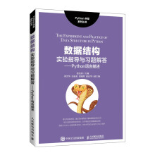 《数据结构实验指导与习题解答——Python语言描述》[48M]百度网盘|pdf下载|亲测有效