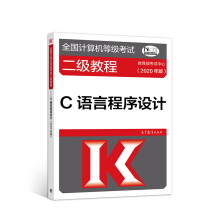 《全国计算机等级考试二级教程——C语言程序设计》[60M]百度网盘|pdf下载|亲测有效