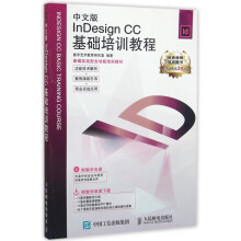 《中文版InDesignCC基础培训教程》[45M]百度网盘|pdf下载|亲测有效
