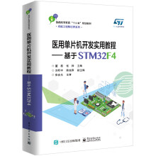 《医用单片机开发实用教程――基于STMF4》[56M]百度网盘|pdf下载|亲测有效