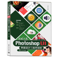 《突破平面PhotoshopUI界面设计与制作剖析》[72M]百度网盘|pdf下载|亲测有效