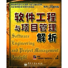 《软件工程与项目管理解析林锐著》[56M]百度网盘|pdf下载|亲测有效