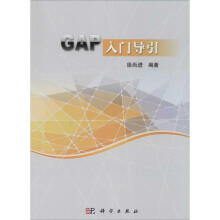 《GAP入门导引徐尚进编书籍》[74M]百度网盘|pdf下载|亲测有效