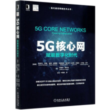 《5G核心网》[72M]百度网盘|pdf下载|亲测有效