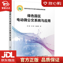 《绿色园区电动微公交系统与应用张毅,封硕,胡坚明化学工业》[63M]百度网盘|pdf下载|亲测有效