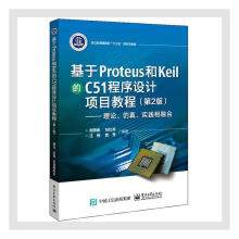 《基于Proteus和Keil的C程序设计项目教程:理论、仿真、实践相融合计算机与互联网》[58M]百度网盘|pdf下载|亲测有效