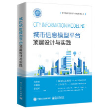 《城市信息模型平台顶层设计与实践》[85M]百度网盘|pdf下载|亲测有效