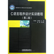 《C语言程序设计实训教程宋海民》[95M]百度网盘|pdf下载|亲测有效