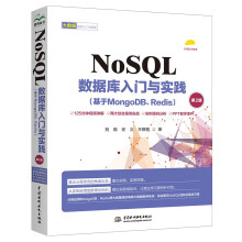 《NoSQL数据库入门与实践NoSQL数据库实战派NoSQL数据库技术与应用大数据NoSQL数据库精粹大数据技术入门与实践sqlmysqloracle》[91M]百度网盘|pdf下载|亲测有效