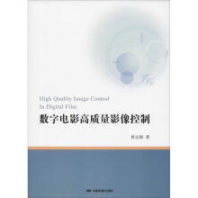 《数字电影高质量影像控制》[87M]百度网盘|pdf下载|亲测有效