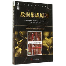 《数据集成原理AnHaiDoan孟小峰等译书籍》[82M]百度网盘|pdf下载|亲测有效