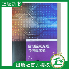 《自动控制原理与仿真实验林雯黄堃高等学校自动化课程应用型特色教材书籍》[91M]百度网盘|pdf下载|亲测有效