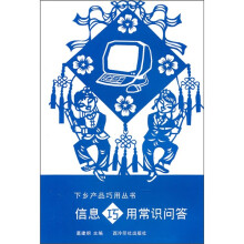 《信息巧用常识问答》[65M]百度网盘|pdf下载|亲测有效