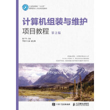 《计算机组装与维护项目教程*2版》[47M]百度网盘|pdf下载|亲测有效