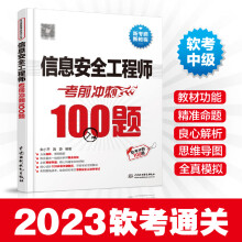 《信息安全工程师考前冲刺题信息安全工程师模拟题信息安全工程师辅导书信息安全工程师真题软考中级信息安全工程师考试书籍》[58M]百度网盘|pdf下载|亲测有效