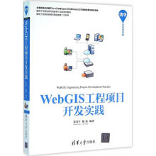 《WebGIS工程项目开发实践张贵军,陈铭编书籍》[95M]百度网盘|pdf下载|亲测有效