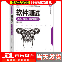 《软件测试——原理、模型、验证与实践王蓁蓁著》[44M]百度网盘|pdf下载|亲测有效