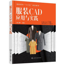 《服装CAD应用与实践李小静化学工业计算机与互联网书籍》[55M]百度网盘|pdf下载|亲测有效