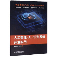 《人工智能识别系统开发实战》[50M]百度网盘|pdf下载|亲测有效