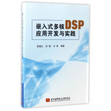 《嵌入式多核DSP应用开发与实践陈泰红,肖婧,冯伟北京航空航天》[56M]百度网盘|pdf下载|亲测有效