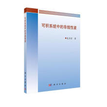 《可积系统中的非线性波》[72M]百度网盘|pdf下载|亲测有效