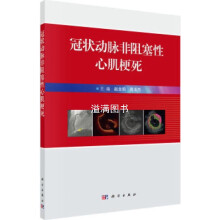 《冠状动脉非阻塞性心肌梗死赵全明,周玉杰主编科学》[98M]百度网盘|pdf下载|亲测有效