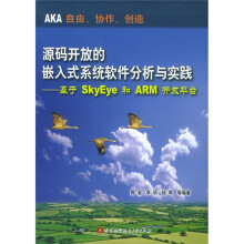 《源码开放的嵌入式系统软件分析与实践：基于SkyEye和ARM开发平台》[40M]百度网盘|pdf下载|亲测有效