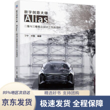 《数字创意大师Alias二维与三维概念设计工作流浅析机械工业》[98M]百度网盘|pdf下载|亲测有效