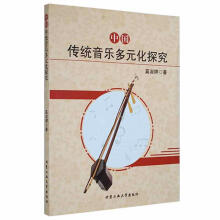 《中国传统音乐多元化探究奚淑婷北京工业计算机与互联网书籍》[81M]百度网盘|pdf下载|亲测有效