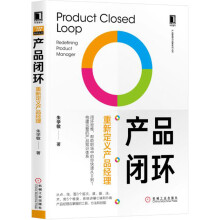 《产品闭环：重新定义产品经理产品闭环》[66M]百度网盘|pdf下载|亲测有效