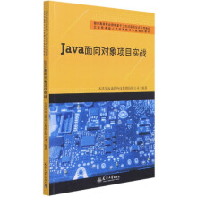 《Java面向对象项目实战》[72M]百度网盘|pdf下载|亲测有效