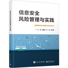 《信息安全风险管理与实践》[77M]百度网盘|pdf下载|亲测有效