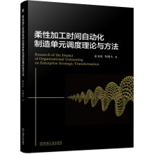 《柔性加工时间自动化制造单元调度理论与方法》[68M]百度网盘|pdf下载|亲测有效