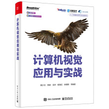 《计算机视觉应用与实战》[70M]百度网盘|pdf下载|亲测有效