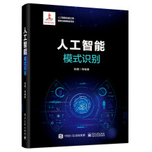 《人工智能出版工程人工智能：模式识别》[43M]百度网盘|pdf下载|亲测有效