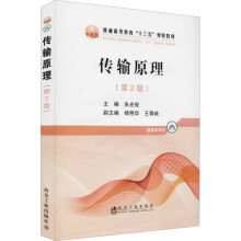 《传输原理朱光俊编书籍》[60M]百度网盘|pdf下载|亲测有效