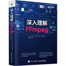 《深入理解FFmpeg刘歧等著软硬件技术专业科技书籍》[94M]百度网盘|pdf下载|亲测有效