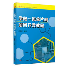 《学做一体单片机项目开发教程》[53M]百度网盘|pdf下载|亲测有效