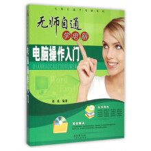 《电脑操作入门》[99M]百度网盘|pdf下载|亲测有效