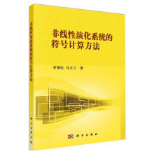 《非线性演化系统的符号计算方法李帮庆科学科学与自然书籍》[99M]百度网盘|pdf下载|亲测有效