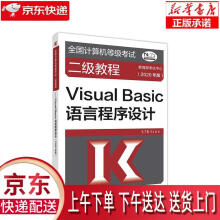 《全国计算机等级考试二级教程--VisualBasic语言程序设计(年版》[65M]百度网盘|pdf下载|亲测有效