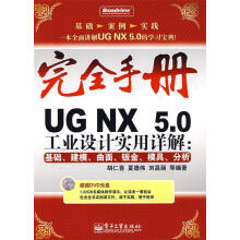 《UGNX5.0工业设计实用详解：基础、建模、曲面、钣金胡仁喜等编著》[58M]百度网盘|pdf下载|亲测有效