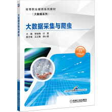《大数据采集与爬虫》[45M]百度网盘|pdf下载|亲测有效