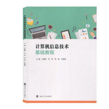 《计算机信息技术基础教程》[58M]百度网盘|pdf下载|亲测有效