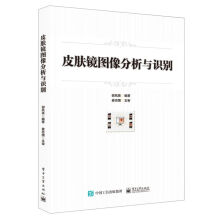 《皮肤镜图像分析与识别》[42M]百度网盘|pdf下载|亲测有效
