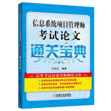 《信息系统项目管理师考试论文通关宝典》[51M]百度网盘|pdf下载|亲测有效